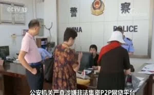央视记者调查“爆雷”P2P平台乱象 揭集资诈骗内幕