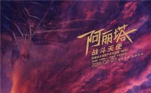 《阿丽塔》首映口碑炸裂 中国区独家海报正式曝光