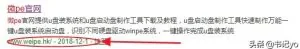 安装系统如何避免被PE捆绑安装软件！