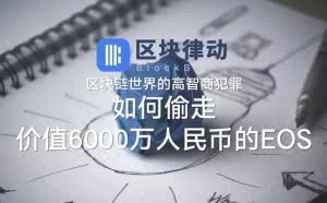 区块链世界的高智商犯罪：如何偷走价值6000万人民币的EOS