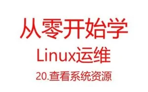 从零开始学Linux运维