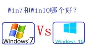 Win 7 与Win10 比较过才知道差别有多大