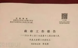 2019“两会时间”，信息安全圈有哪些声音？