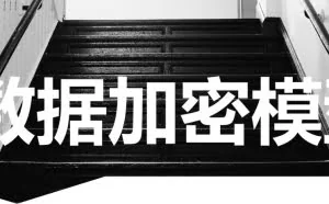 云计算基础：网络安全中的数据加密模型