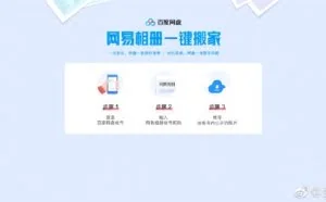 百度网盘推出“网易相册一键搬家”功能：一键转存相册照片