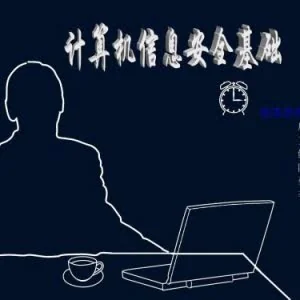 计算机类专业——信息安全