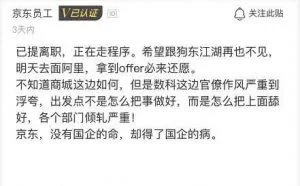京东员工离职后吐槽：已提离职，明天面试阿里，京东再也不见