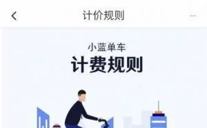 小蓝单车宣布涨价：骑行每小时多0.5元
