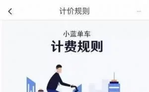 终于烧不起钱了？“最好骑”的共享单车宣布涨价！