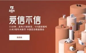 小米9周年米粉节在哪年看 2019米粉节直播地址