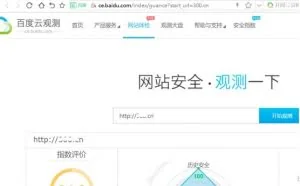 以"百度云观测网站指数"谈网站安全重要性
