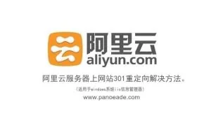 阿里ECS云服务器IIS服务网站整站301永久重定向设置方法