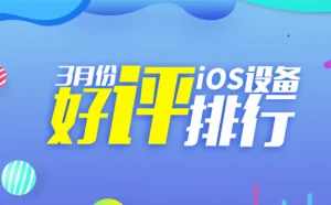 安兔兔发布：2019年3月国内iOS设备好评榜