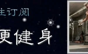天天都练引体向上会怎样？先说坏处再说好处，引体向上要这么练
