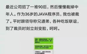 36岁程序员被裁后吐槽：平时与领导称兄道弟，到裁员立刻变脸！