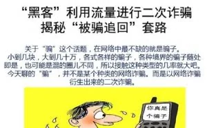 “净网2019”“黑客”利用流量进行二次诈骗 揭秘“被骗追回”套路！