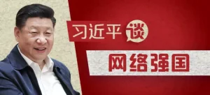 发展网信事业，习近平这些话很重要