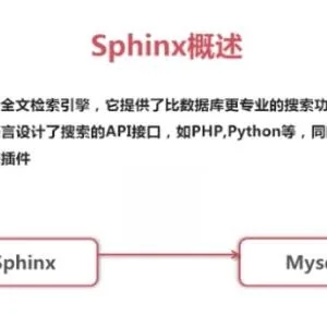 PHP+Sphinx 实现“全文搜索 ”功能 教程
