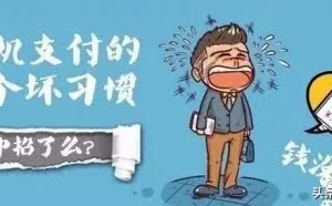 手机支付十大坏习惯必须改！