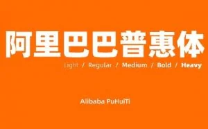 阿里巴巴普惠体下载地址