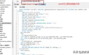 记一次mysql神奇现象--root可以看到函数内容，普通用户看不到?