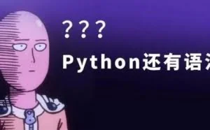 如果只有1小时学Python，看这篇就够了