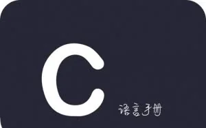 C语言（一）：基础讲解