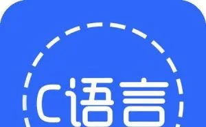 C语言（二）：基本结构