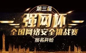 诚邀各界网安精英，决战第三届中国“强网杯”