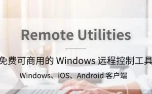 免费可商用的Windows远程控制工具 可以自建服务器 支持多客户端