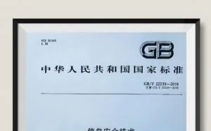 《信息安全技术 网络安全等级保护基本要求》（等保2.0）发布