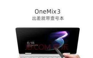 世界最小的口袋笔记本：壹号本OneMix3即将面世