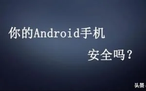 你的安卓手机有可能是这样沦陷的!手机安全，至关重要!