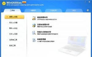 系统性能优化清理 WinUtilities Pro v15.72 中文万能版