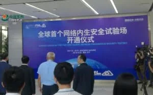 我国网络内生安全试验场正式开通上线 接受全球挑战