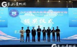 国内首个大数据安全分析比赛收官，冠军团队亮相数博会论坛