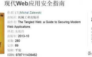 豆瓣评分8.5！世界顶级黑客写的这本Web安全指南一定要看