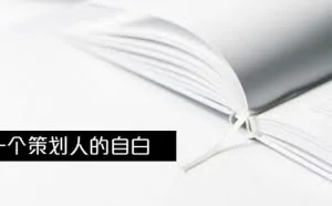 干货PPT：广告策划是干什么的？