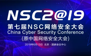 第七届NSC网络安全大会将在京举办