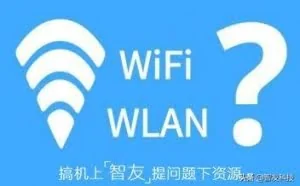 为什么手机会有WIFI和WLAN的区分？