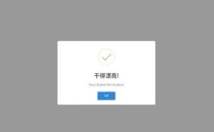 一个零依赖的漂亮的JavaScript弹框插件——sweetalert2