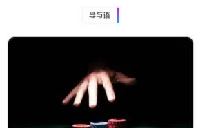 深度纪实｜一个赌徒的泣血告白：赌徒没有天明，不赌才是真赢