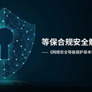 网络安全等级保护系列国家标准解读