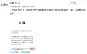 考生切勿用搜索引擎搜索填报志愿网页？百度刚回应了