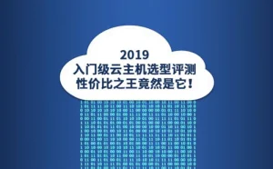 2019入门级云主机选型测试报告出炉：华为云堪比性价比之王