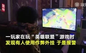 小伙制作LOL外挂被捕 牟利200万，扬言太难只有我会