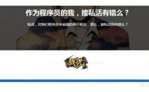 程序员接私活秘籍：8大平台+1个工具，每年多收20万，很轻松