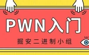 「掘安二进制安全小组」栈溢出入门教程