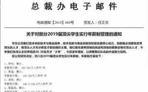 华为：对部分顶尖学生实行年薪制管理 最高200万元