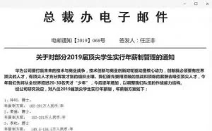 华为入职8位天才少年：年薪最低89万元，最高201万元